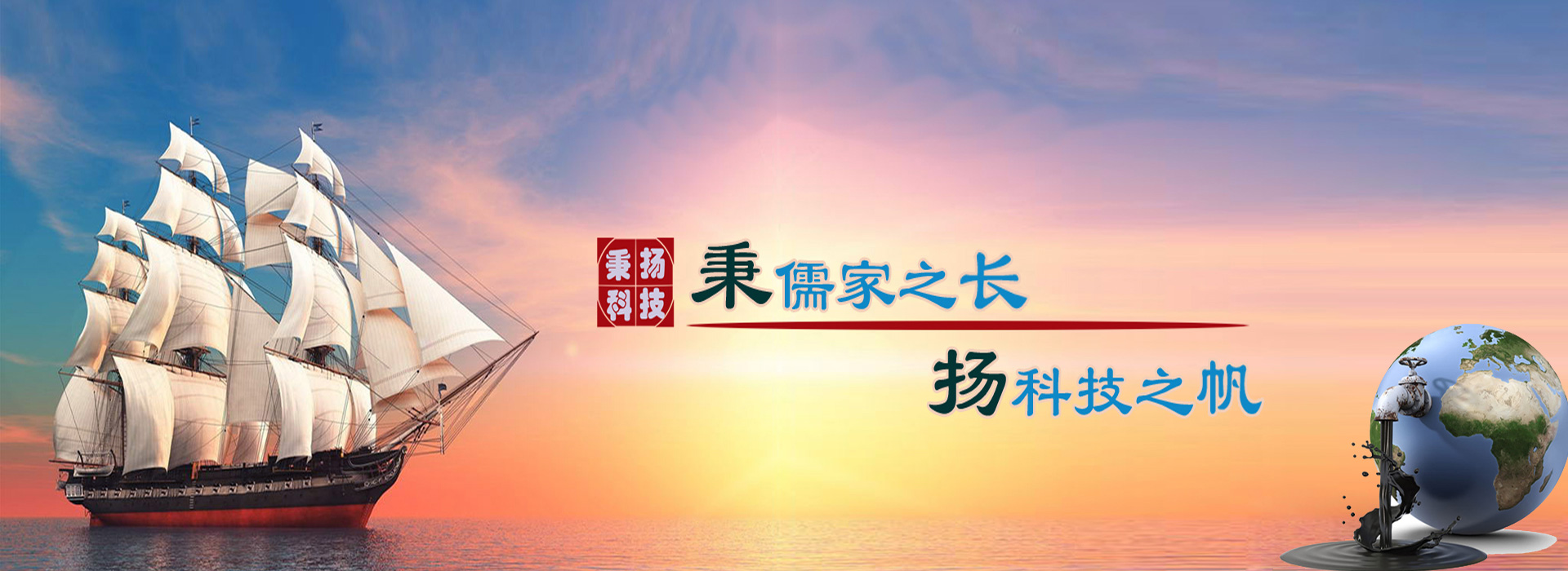 秉儒家之長(zhǎng)，楊科技之帆